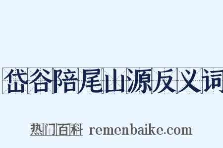 岱谷陪尾山源反义词是什么意思的图片